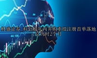 科创板年内并购重组注册首单落地 总历时2个月
