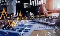 北向资金昨日净卖出29