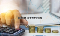 北京炒股杠杆网