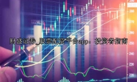 股票配资平台app：投资者指南