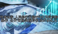 人民银行开展6760亿元逆回购操作 公开市场实现净投放6740亿元