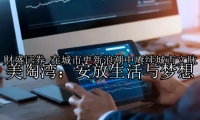 在城市更新浪潮中赓续城市文脉 美陶湾：安放生活与梦想