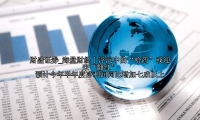 海量财经丨浮沉中的“哈药”或迎来“翻红” 预计今年半年度净利润同比增加七成以上